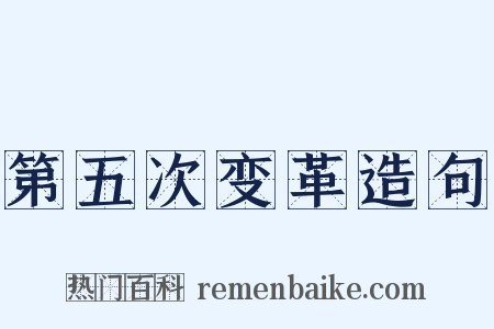 第五次变革造句是什么意思的图片